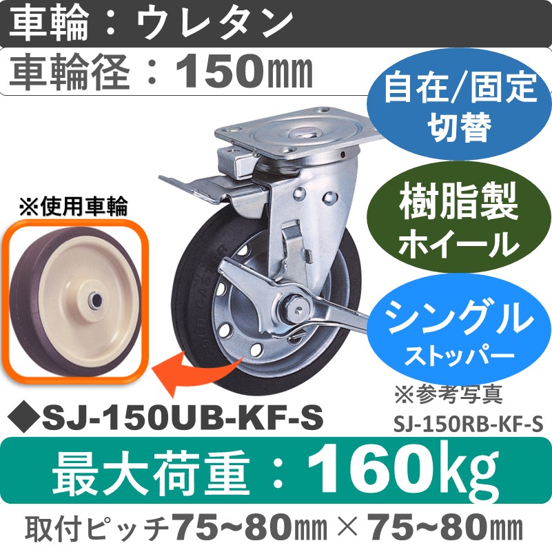 SJ-150 UB-KF-S ゴールドキャスター  ストッパー付自在固定切替金具 ウレタン車輪150㎜