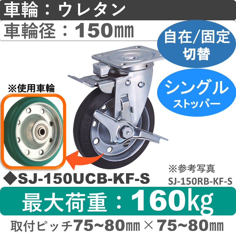 SJ-150 UCB-KF-S ゴールドキャスター  ストッパー付自在固定切替金具 ウレタン車輪150㎜
