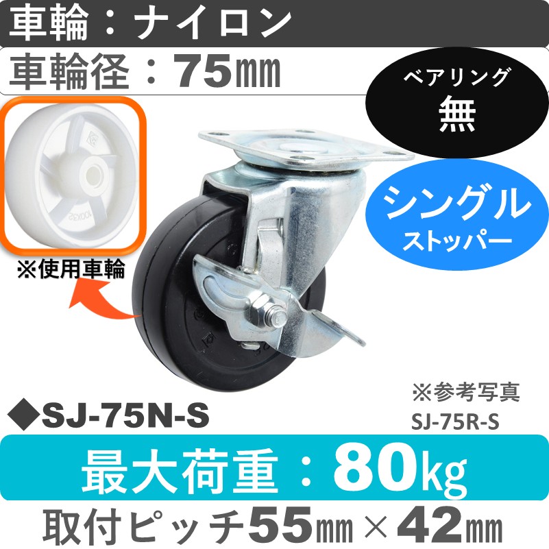 SJ-75 N-S ゴールドキャスター  ストッパー付自在金具 ナイロン車輪75㎜
