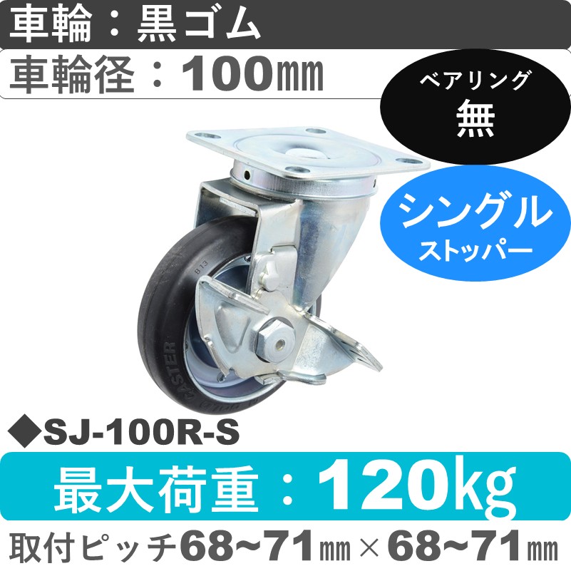 SJ-100 R-S ゴールドキャスター  ストッパー付自在金具 ゴム車輪100㎜