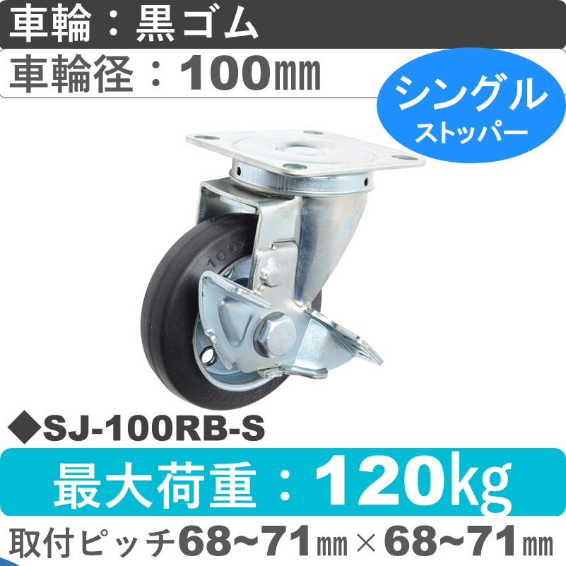 SJ-100 RB-S ゴールドキャスター  ストッパー付自在金具 ゴム車輪100㎜