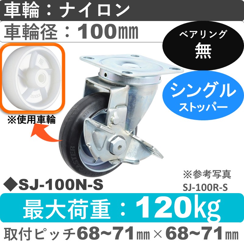 SJ-100 N-S ゴールドキャスター  ストッパー付自在金具 ナイロン車輪100㎜