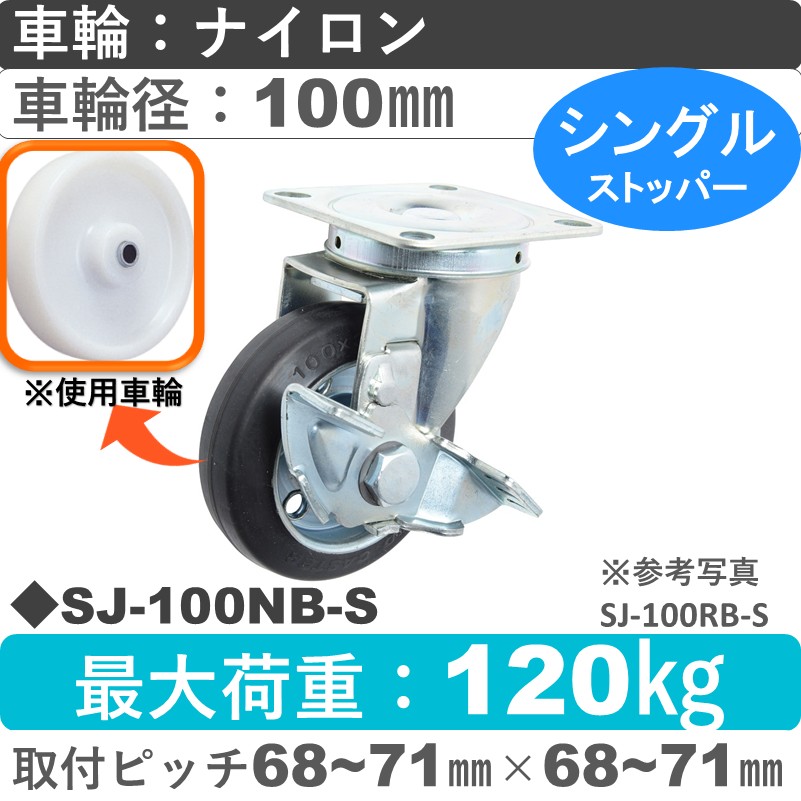 SJ-100 NB-S ゴールドキャスター  ストッパー付自在金具 ナイロン車輪100㎜
