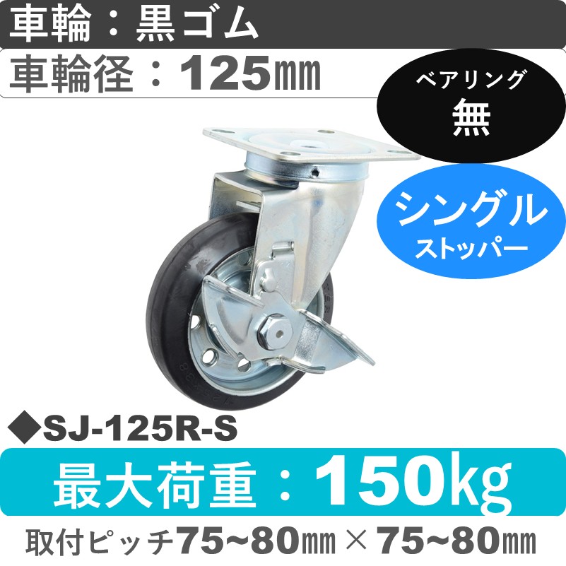SJ-125 R-S ゴールドキャスター  ストッパー付自在金具 ゴム車輪125㎜
