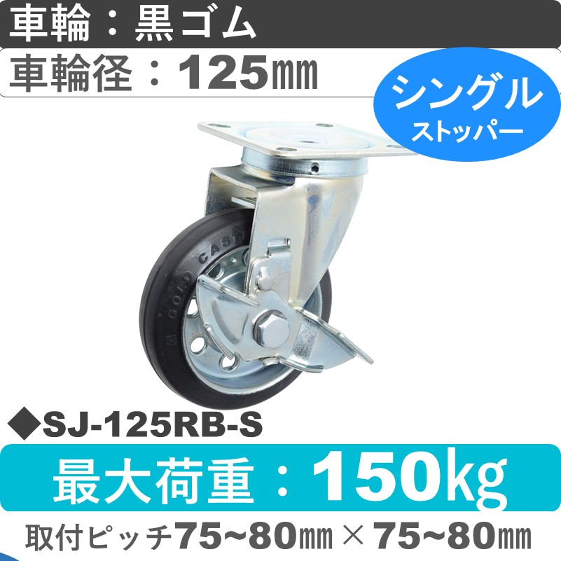 SJ-125 RB-S ゴールドキャスター  ストッパー付自在金具 ゴム車輪125㎜