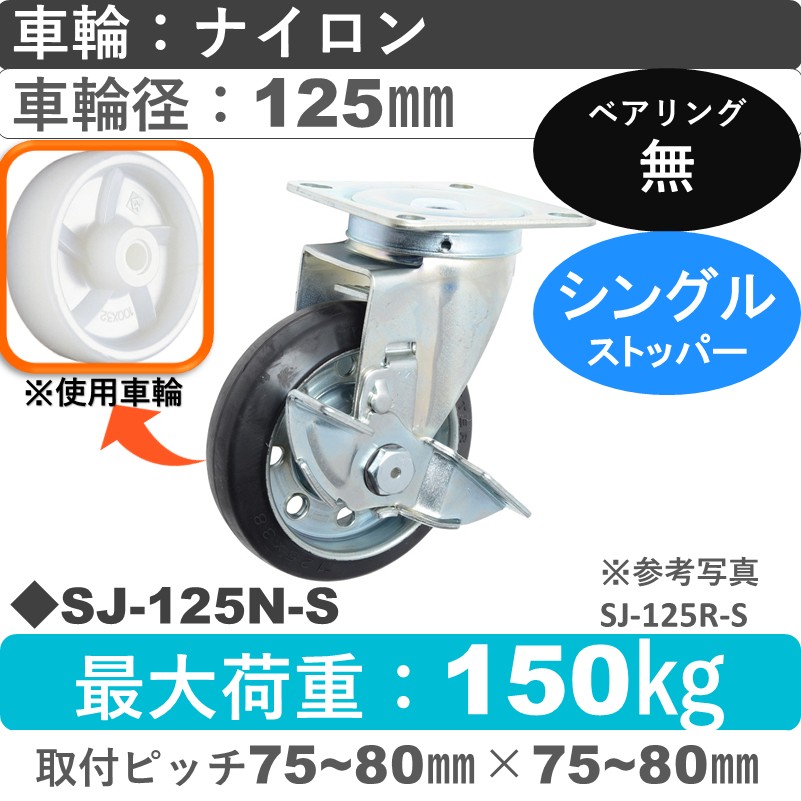 SJ-125 N-S ゴールドキャスター  ストッパー付自在金具 ナイロン車輪125㎜