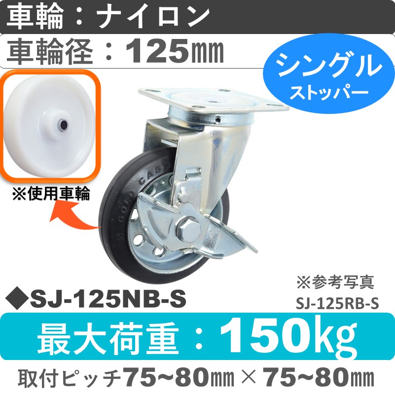 SJ-125 NB-S ゴールドキャスター  ストッパー付自在金具 ナイロン車輪125㎜