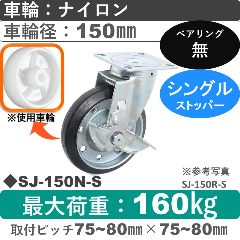 SJ-150 N-S ゴールドキャスター  ストッパー付自在金具 ナイロン車輪150㎜