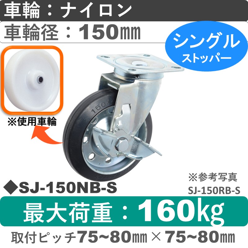 SJ-150 NB-S ゴールドキャスター  ストッパー付自在金具 ナイロン車輪150㎜