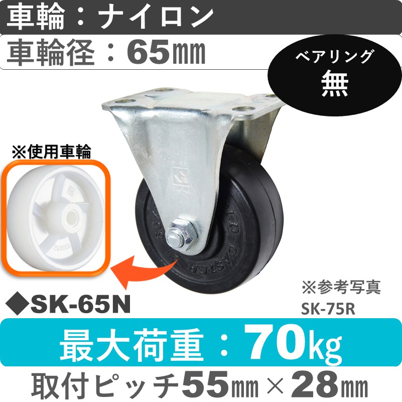 SK-65 N ゴールドキャスター 固定金具 ナイロン車輪65㎜