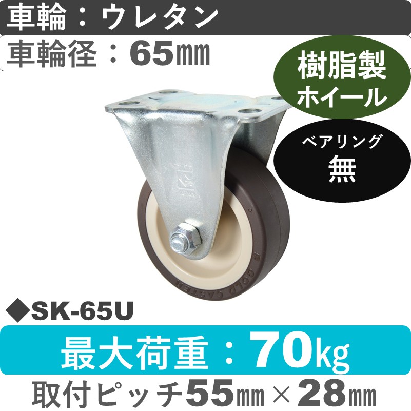 SK-65 U ゴールドキャスター 固定金具 ウレタン車輪65㎜