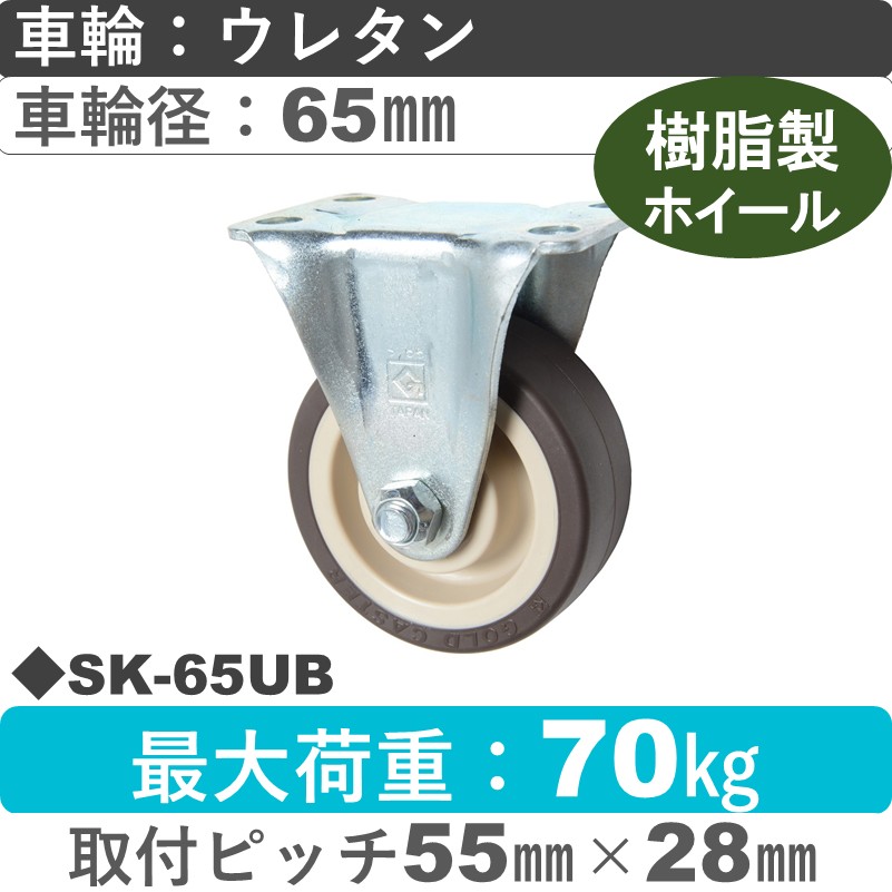 SK-65 UB ゴールドキャスター 固定金具 ウレタン車輪65㎜