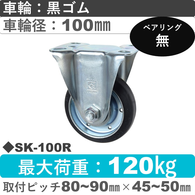 SK-100 R ゴールドキャスター 固定金具 ゴム車輪100㎜
