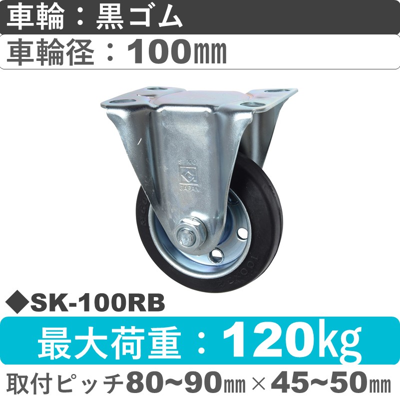 SK-100 RB ゴールドキャスター 固定金具 ゴム車輪100㎜