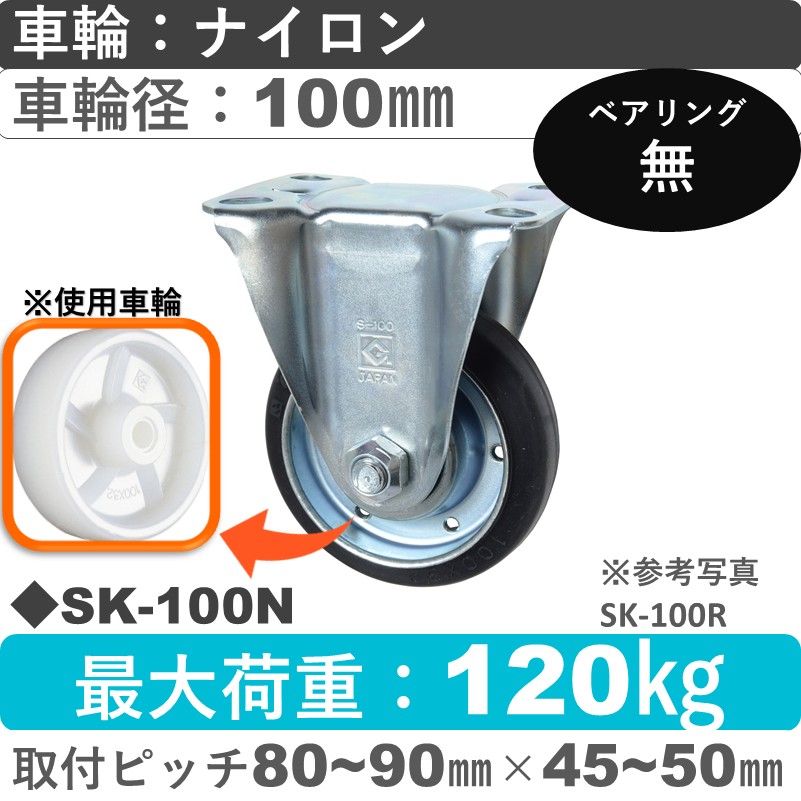 SK-100 N ゴールドキャスター 固定金具 ナイロン車輪100㎜