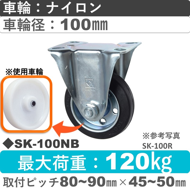 SK-100 NB ゴールドキャスター 固定金具 ナイロン車輪100㎜