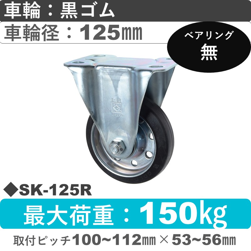 SK-125 R ゴールドキャスター 固定金具 ゴム車輪125㎜