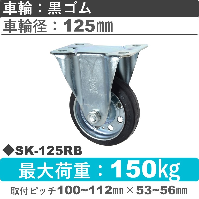 SK-125 RB ゴールドキャスター 固定金具 ゴム車輪125㎜