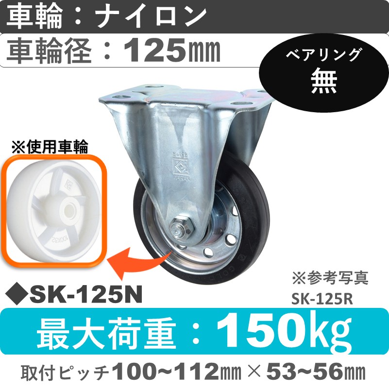 SK-125 N ゴールドキャスター 固定金具 ナイロン車輪125㎜