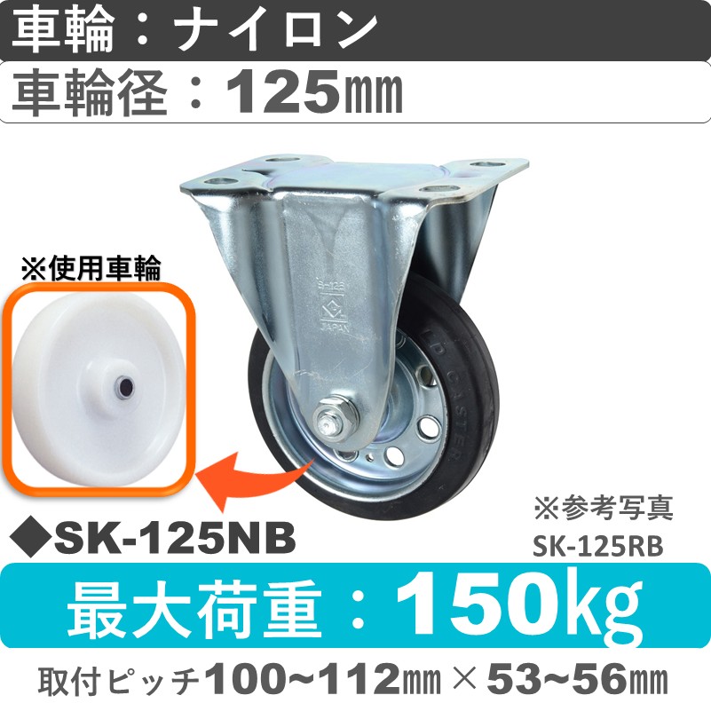 SK-125 NB ゴールドキャスター 固定金具 ナイロン車輪125㎜