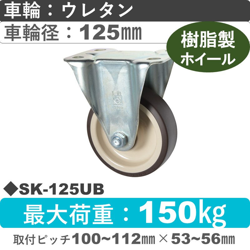 SK-125 UB ゴールドキャスター 固定金具 ウレタン車輪125㎜