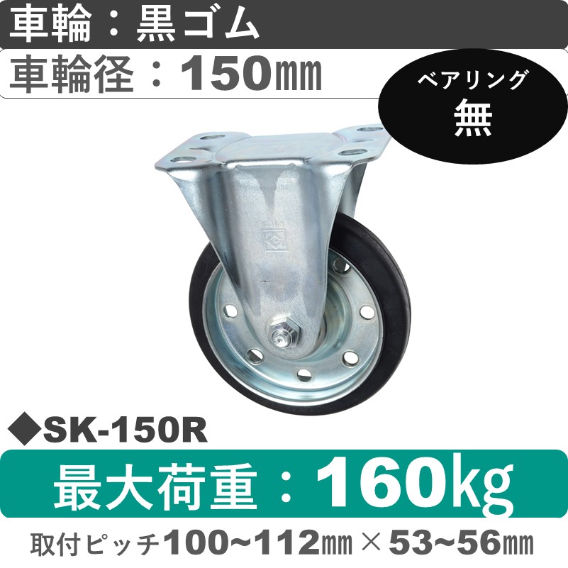 SK-150 R ゴールドキャスター 固定金具 ゴム車輪150㎜