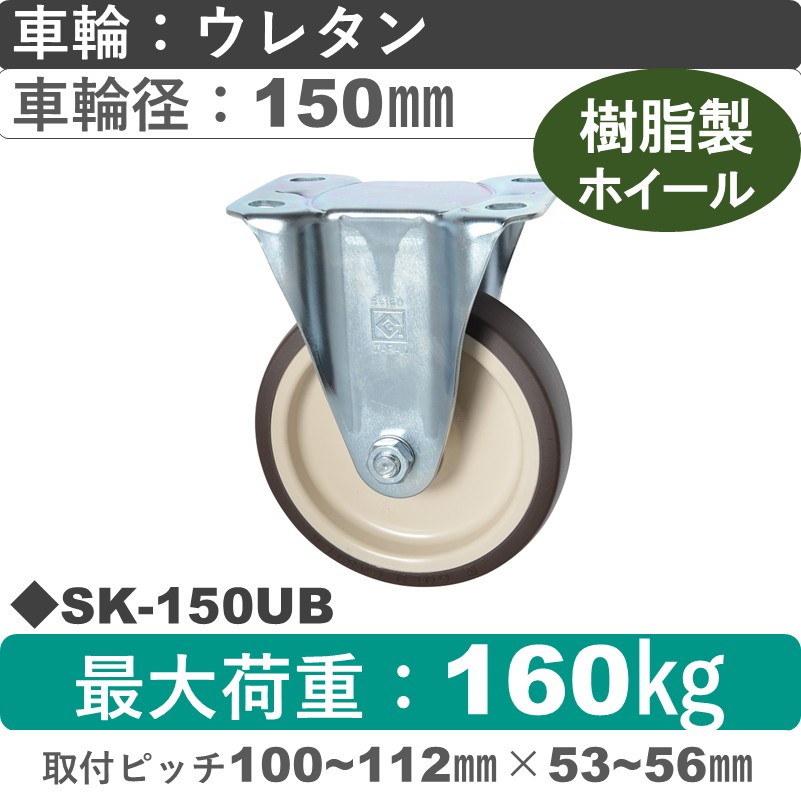 SK-150 UB ゴールドキャスター 固定金具 ウレタン車輪150㎜