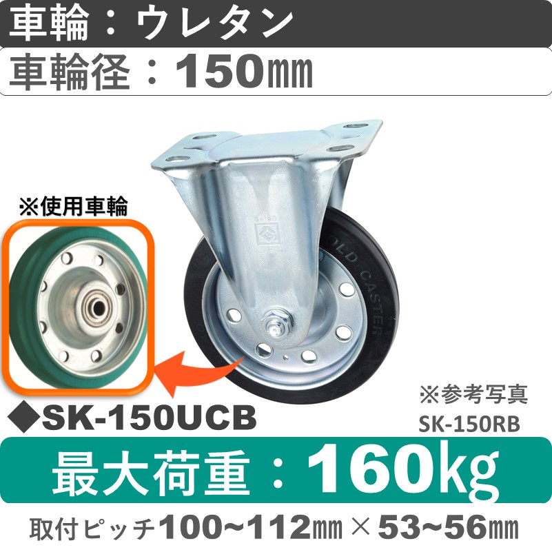 SK-150 UCB ゴールドキャスター 固定金具 ウレタン車輪150㎜