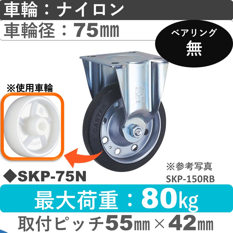 SKP-75 N ゴールドキャスター 固定金具 ナイロン車輪75㎜