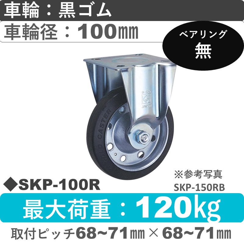 SKP-100 R ゴールドキャスター 固定金具 ゴム車輪100㎜