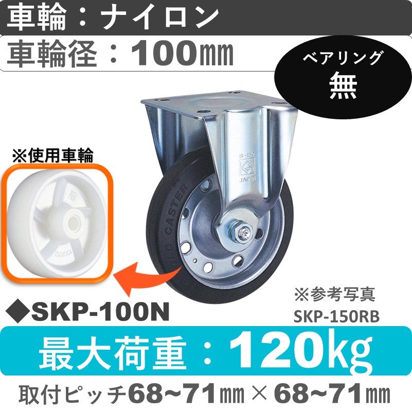 SKP-100 N ゴールドキャスター 固定金具 ナイロン車輪100㎜