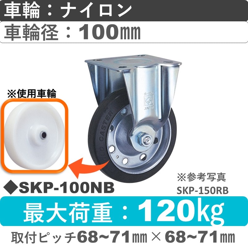 SKP-100 NB ゴールドキャスター 固定金具 ナイロン車輪100㎜