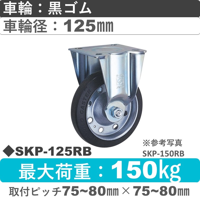 SKP-125 RB ゴールドキャスター 固定金具 ゴム車輪125㎜