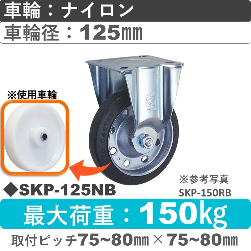 SKP-125 NB ゴールドキャスター 固定金具 ナイロン車輪125㎜