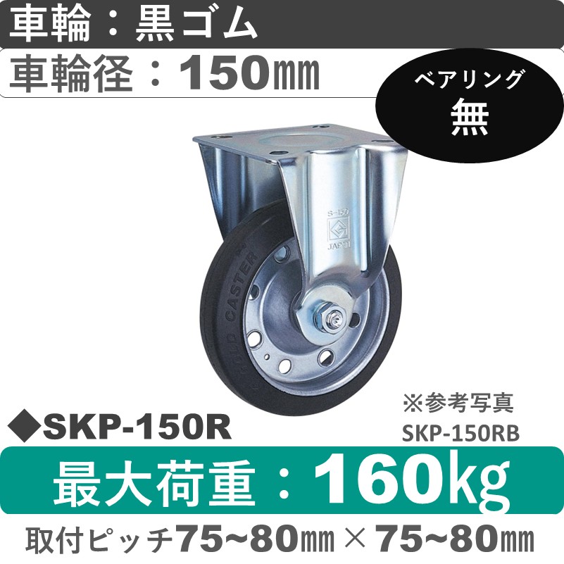 SKP-150 R ゴールドキャスター 固定金具 ゴム車輪150㎜