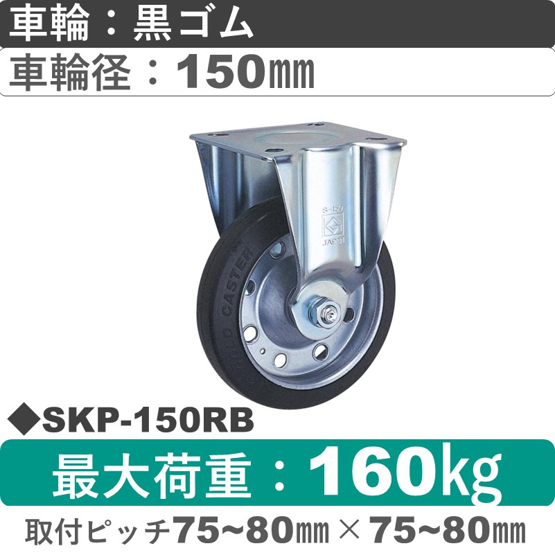 SKP-150 RB ゴールドキャスター 固定金具 ゴム車輪150㎜
