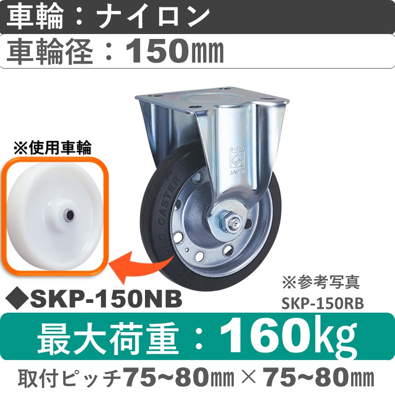 SKP-150 NB ゴールドキャスター 固定金具 ナイロン車輪150㎜