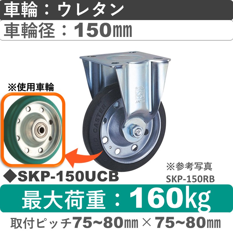 SKP-150 UCB ゴールドキャスター 固定金具 ウレタン車輪150㎜