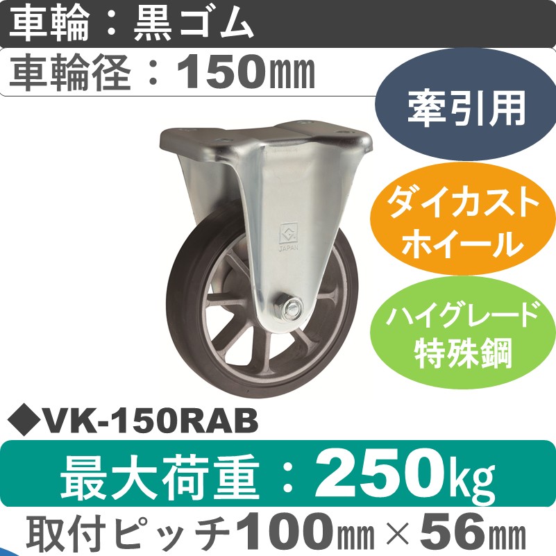 VK-150 RAB ゴールドキャスター 牽引用固定金具 ゴム車輪150㎜