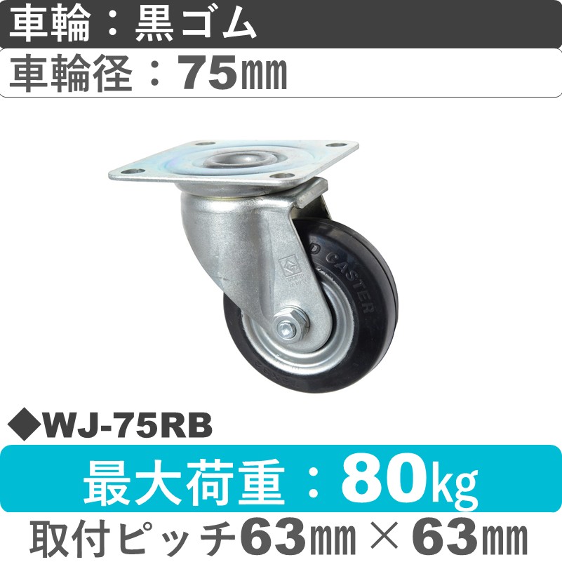 WJ-75 RB ゴールドキャスター 自在金具 ゴム車輪75㎜