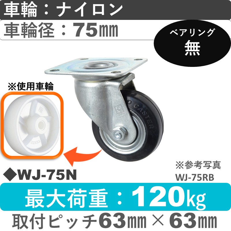 WJ-75 N ゴールドキャスター 自在金具 ナイロン車輪75㎜