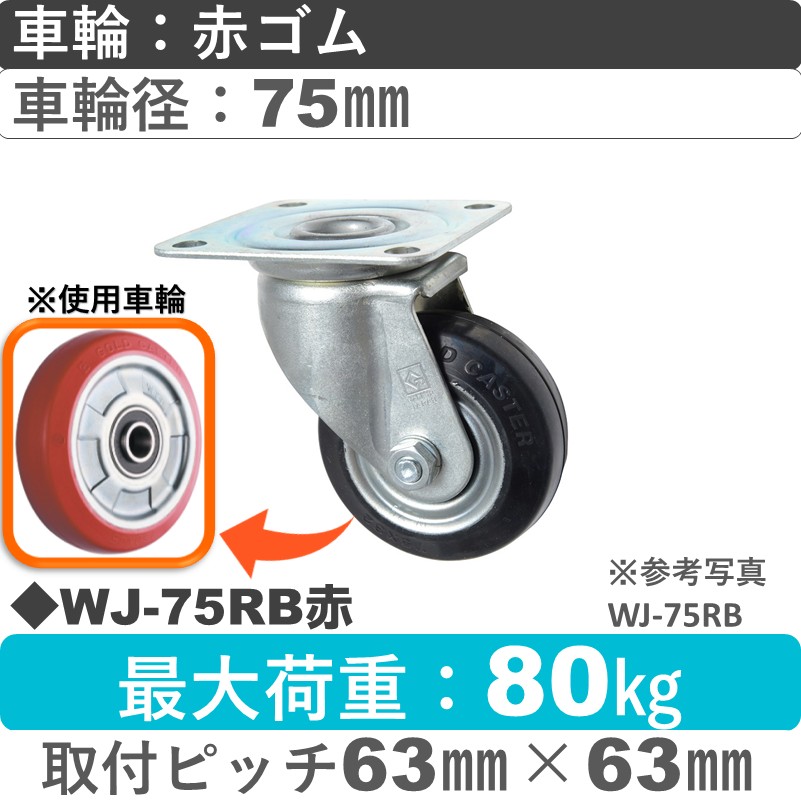 WJ-75RB赤 ゴールドキャスター 自在金具 赤ゴム車輪75㎜