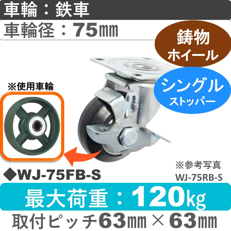 WJ-75 FB-S ゴールドキャスター  ストッパー付自在金具 鉄車輪75㎜