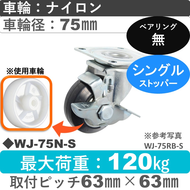 WJ-75 N-S ゴールドキャスター  ストッパー付自在金具 ナイロン車輪75㎜