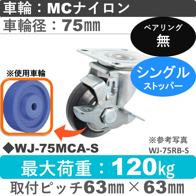 WJ-75 MCA-S ゴールドキャスター  ストッパー付自在金具 MCナイロン車輪75㎜
