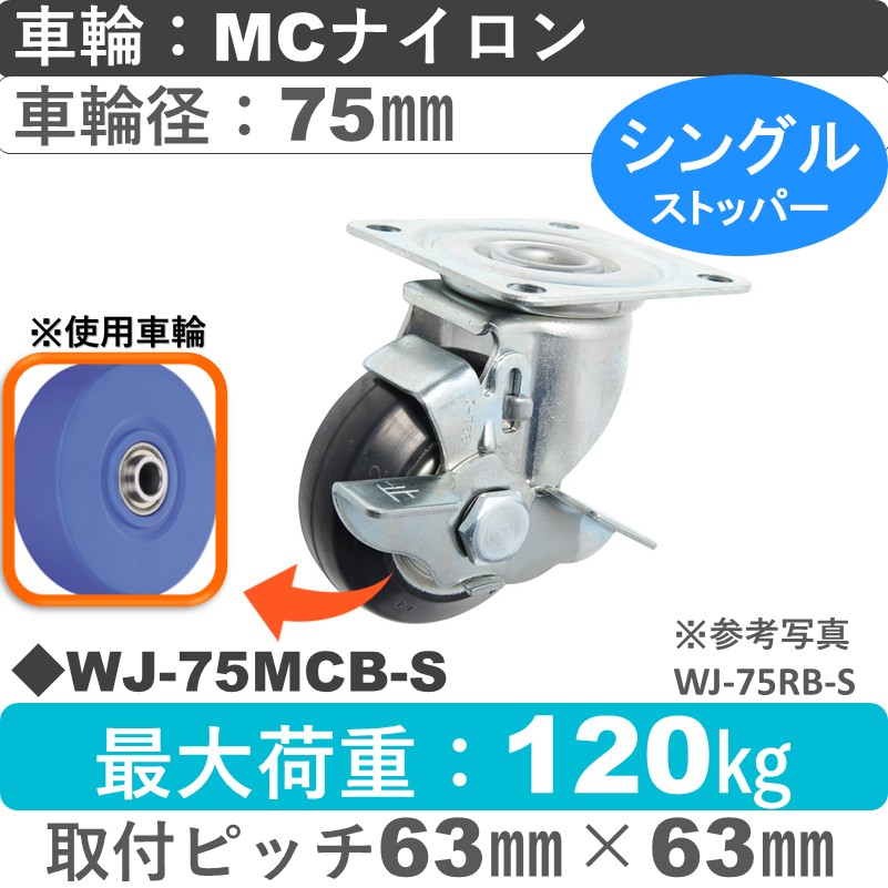 WJ-75 MCB-S ゴールドキャスター  ストッパー付自在金具 MCナイロン車輪75㎜