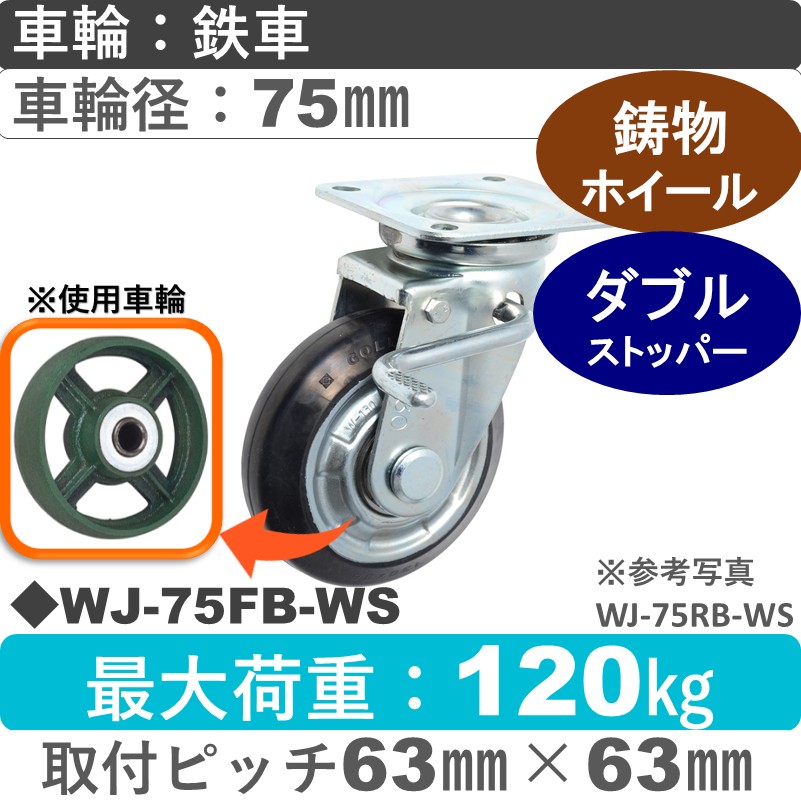WJ-75 FB-WS ゴールドキャスター  ストッパー付自在金具 鉄車輪75㎜