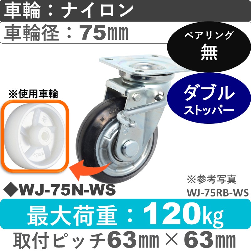 WJ-75 N-WS ゴールドキャスター  ストッパー付自在金具 ナイロン車輪75㎜