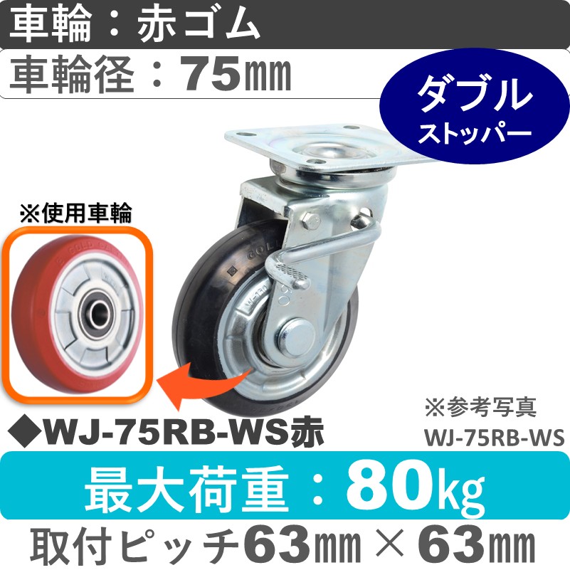 WJ-75RB-WS赤 ゴールドキャスター  ストッパー付自在金具 赤ゴム車輪75㎜