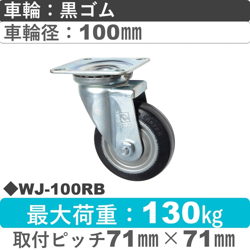WJ-100 RB ゴールドキャスター 自在金具 ゴム車輪100㎜